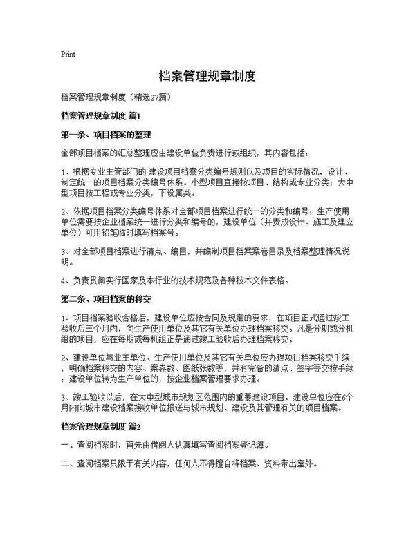 档案管理规章制度27篇
