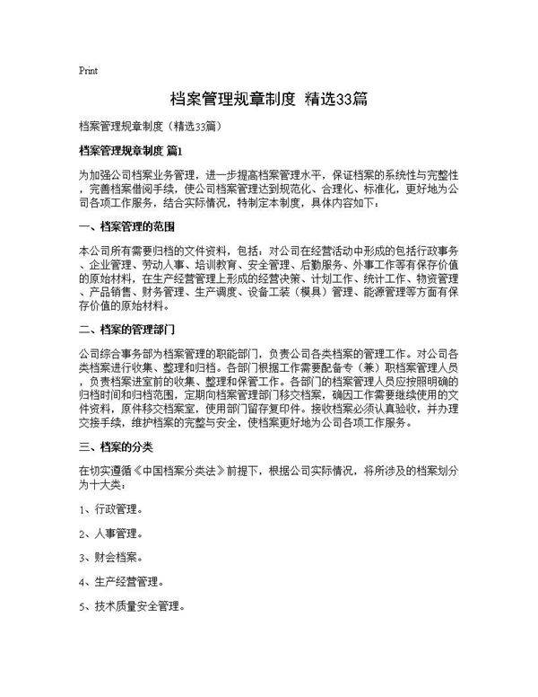 档案管理规章制度(精选33篇)