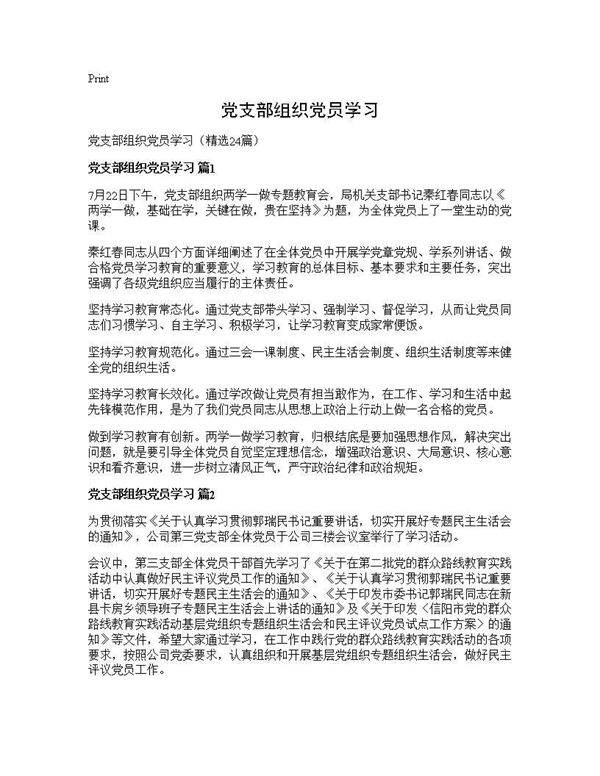 党支部组织党员学习24篇