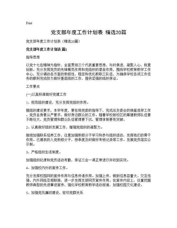 党支部年度工作计划表(精选20篇)