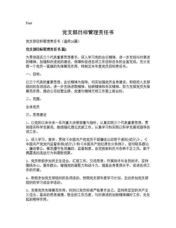 党支部目标管理责任书26篇