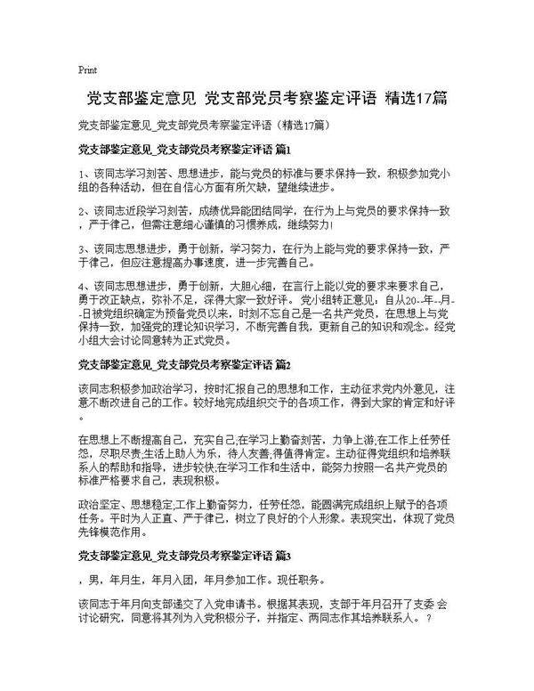 党支部鉴定意见 党支部党员考察鉴定评语(精选17篇)