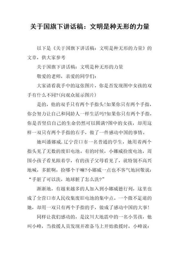关于国旗下讲话稿 文明是种无形的力量