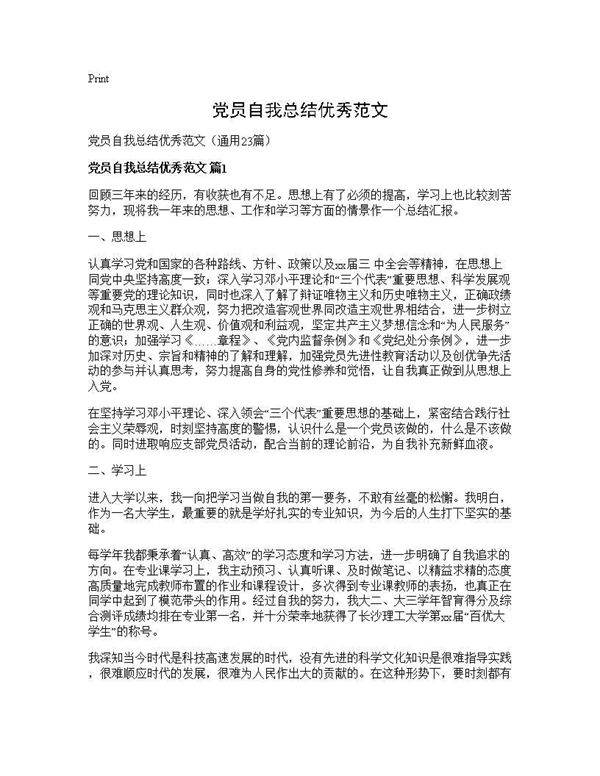 党员自我总结优秀范文23篇