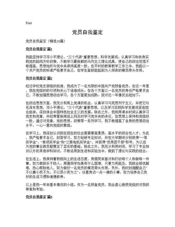 党员自我鉴定30篇