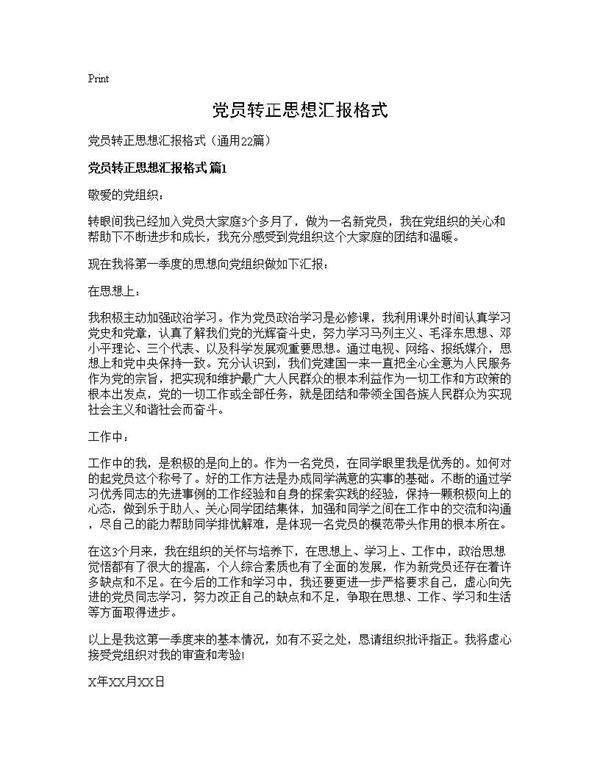 党员转正思想汇报格式22篇