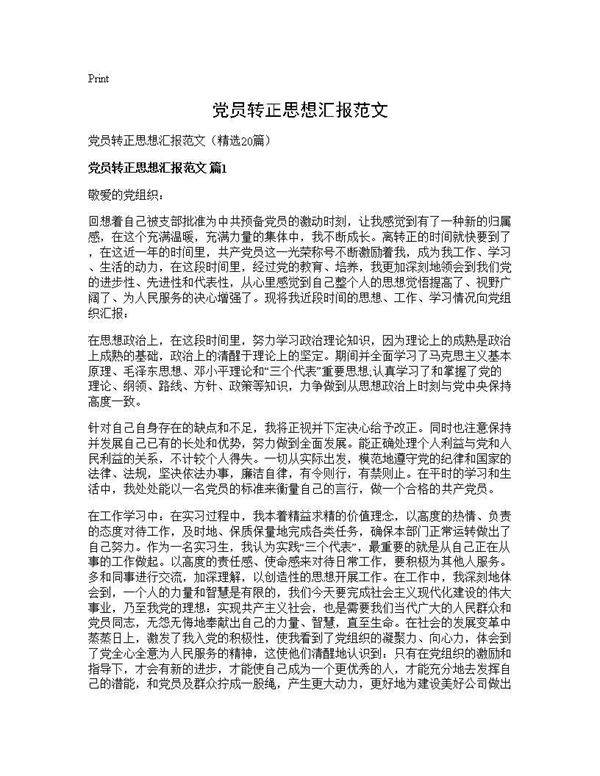 党员转正思想汇报范文20篇