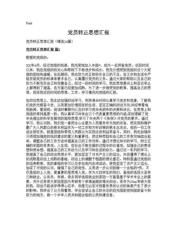 党员转正思想汇报24篇