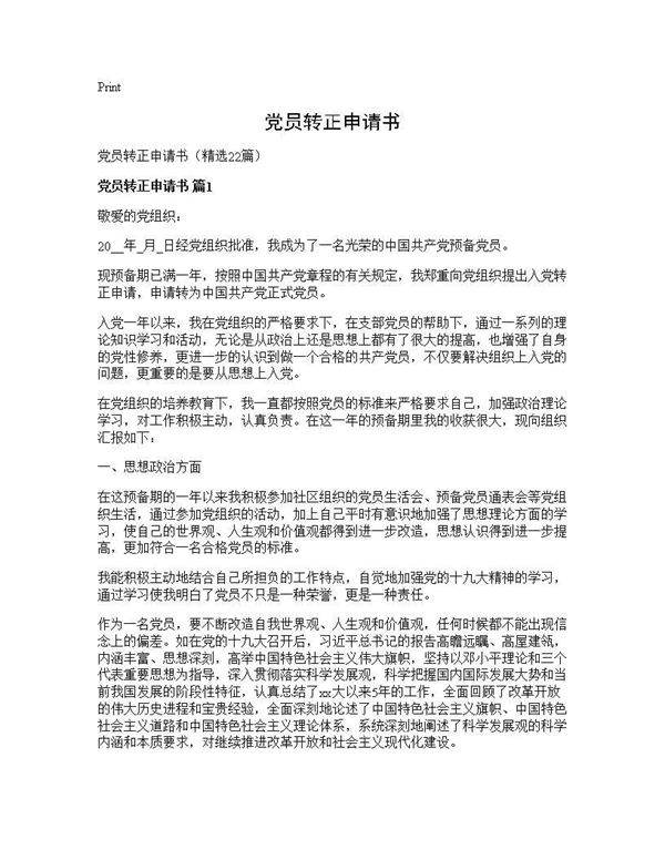 党员转正申请书22篇