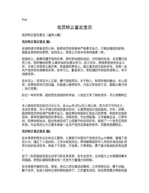 党员转正鉴定意见30篇