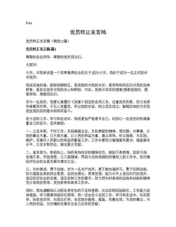 党员转正发言稿25篇