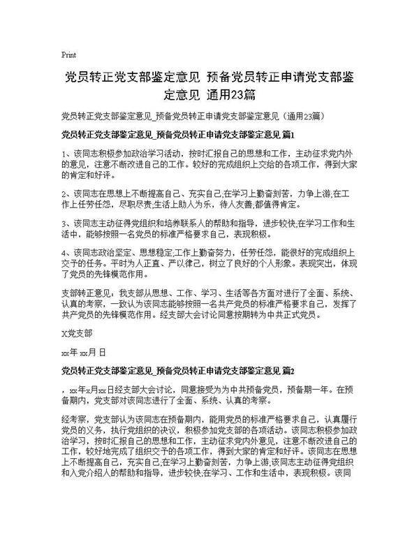 党员转正党支部鉴定意见 预备党员转正申请党支部鉴定意见(通用23篇)