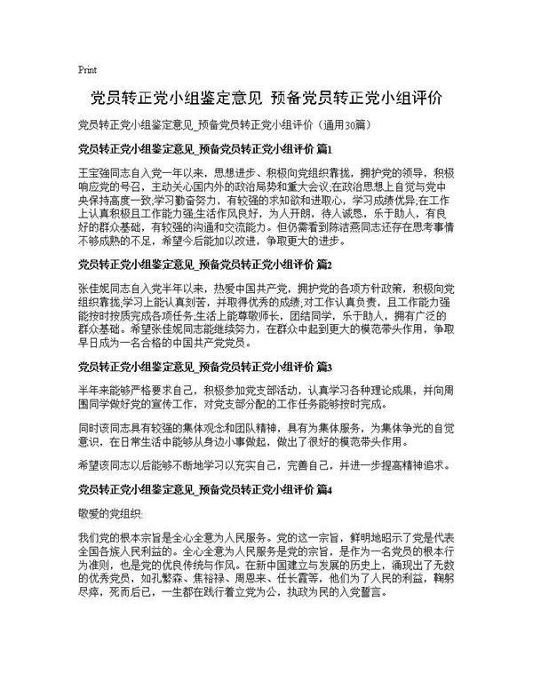 党员转正党小组鉴定意见 预备党员转正党小组评价30篇