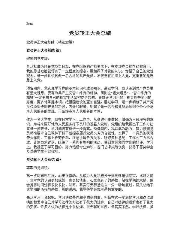 党员转正大会总结23篇