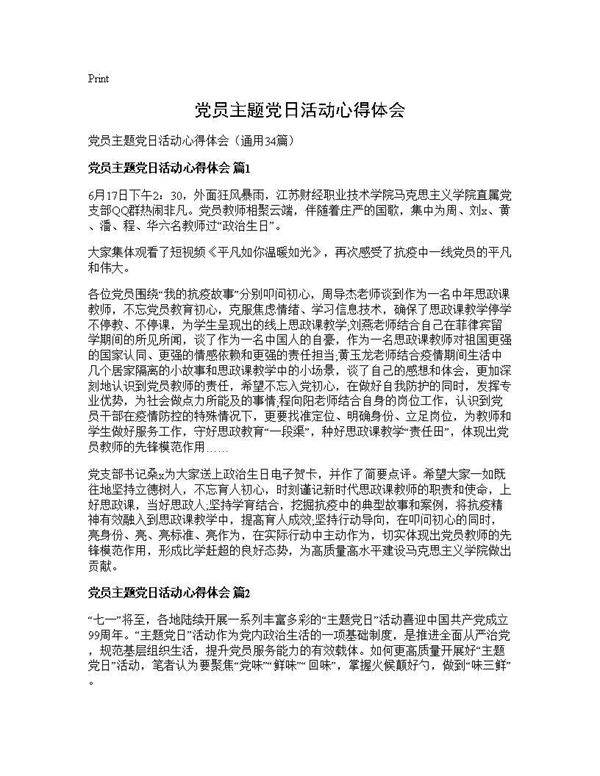 党员主题党日活动心得体会34篇