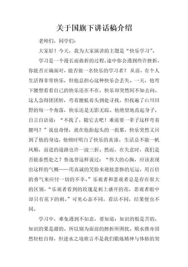 关于国旗下讲话稿介绍