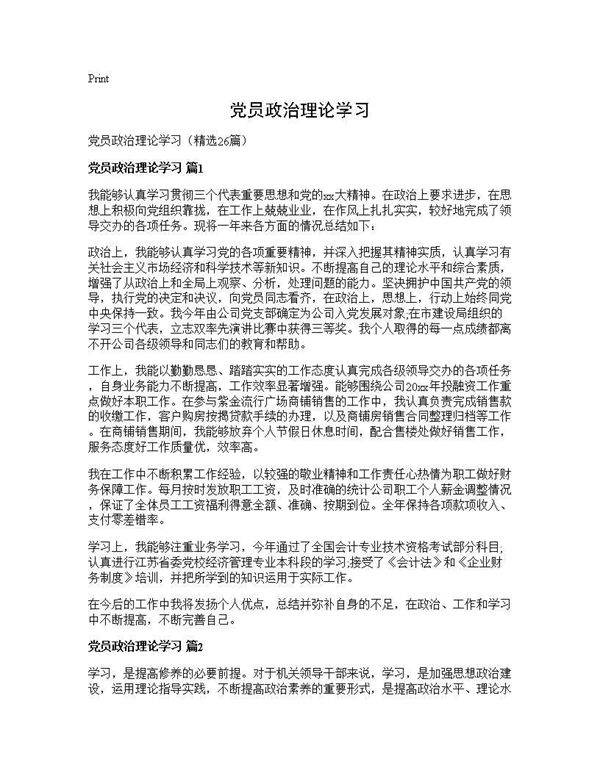 党员政治理论学习26篇