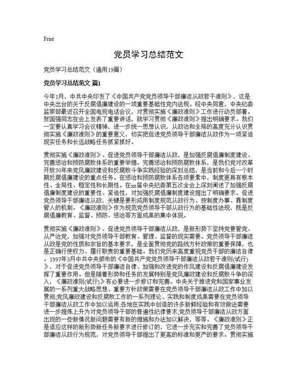 党员学习总结范文19篇