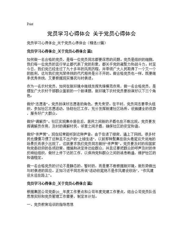 党员学习心得体会 关于党员心得体会17篇