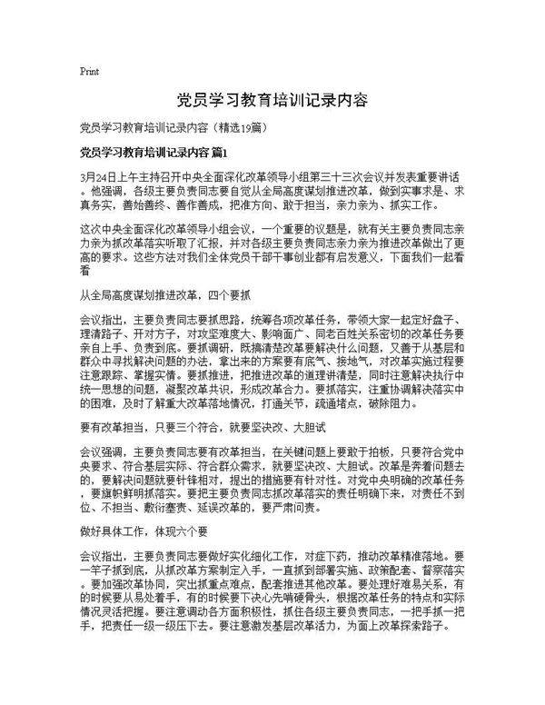 党员学习教育培训记录内容19篇