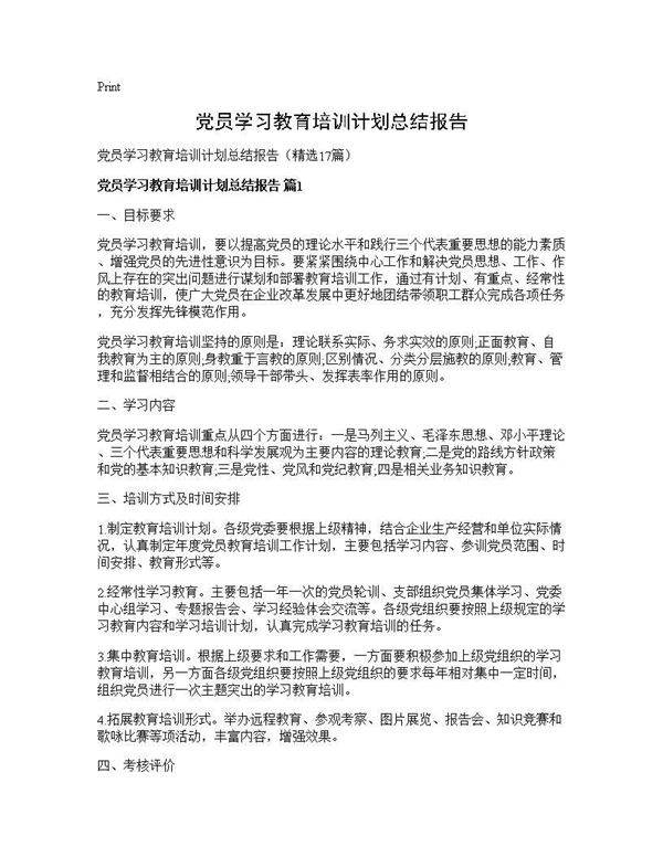 党员学习教育培训计划总结报告17篇