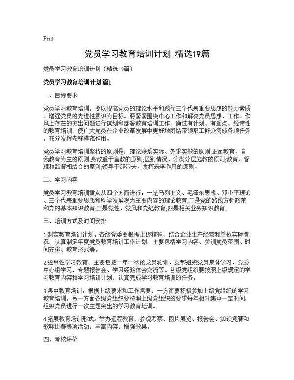 党员学习教育培训计划(精选19篇)