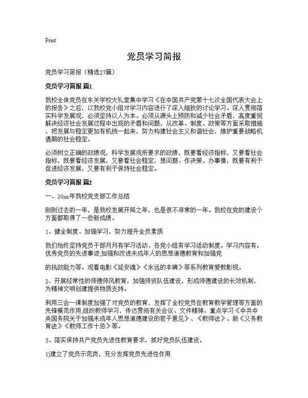 党员学习简报27篇