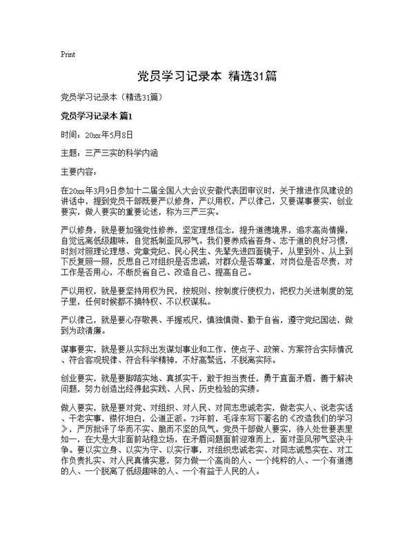 党员学习记录本(精选31篇)