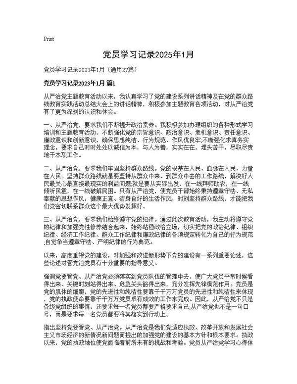 党员学习记录2025年1月27篇