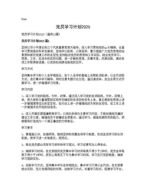 党员学习计划202525篇