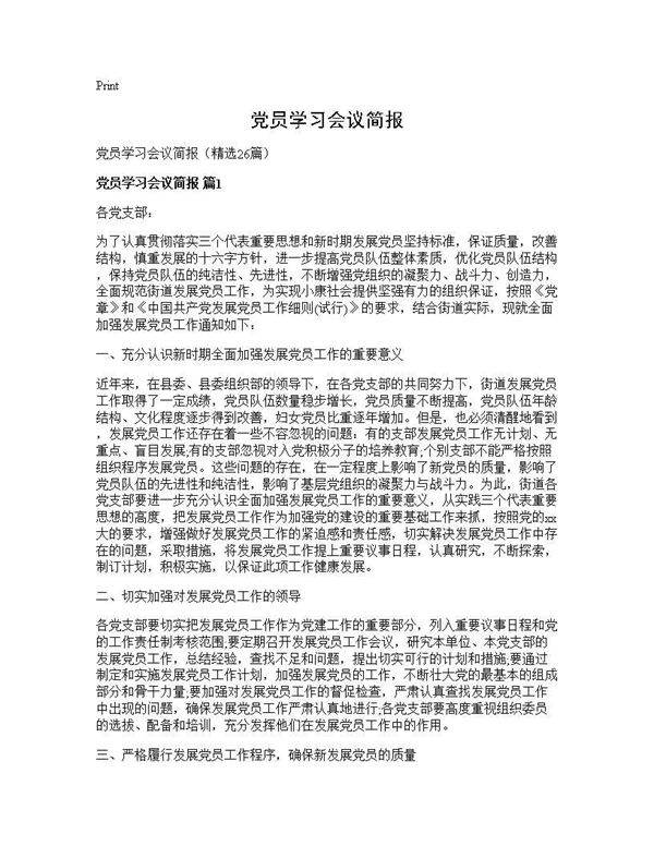 党员学习会议简报26篇