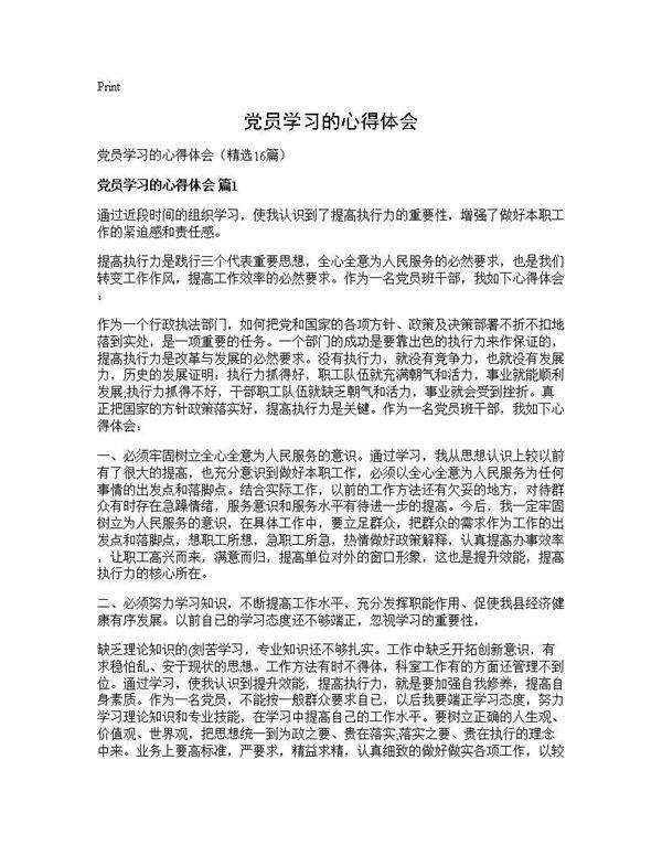 党员学习的心得体会16篇