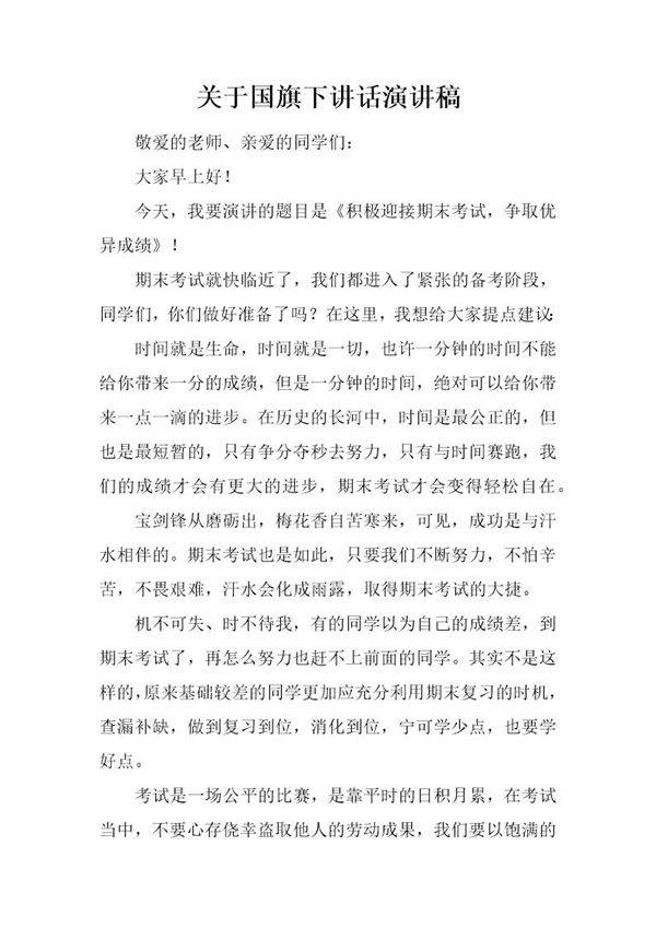 关于国旗下讲话演讲稿