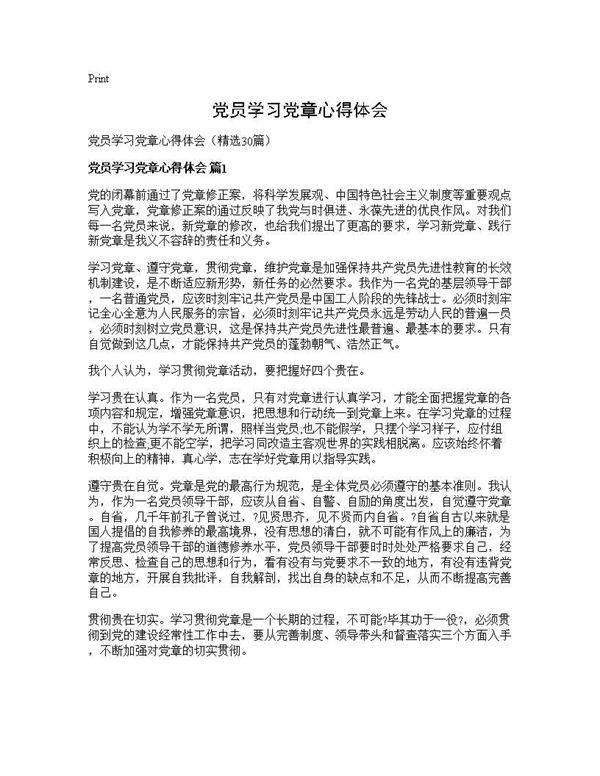 党员学习党章心得体会30篇
