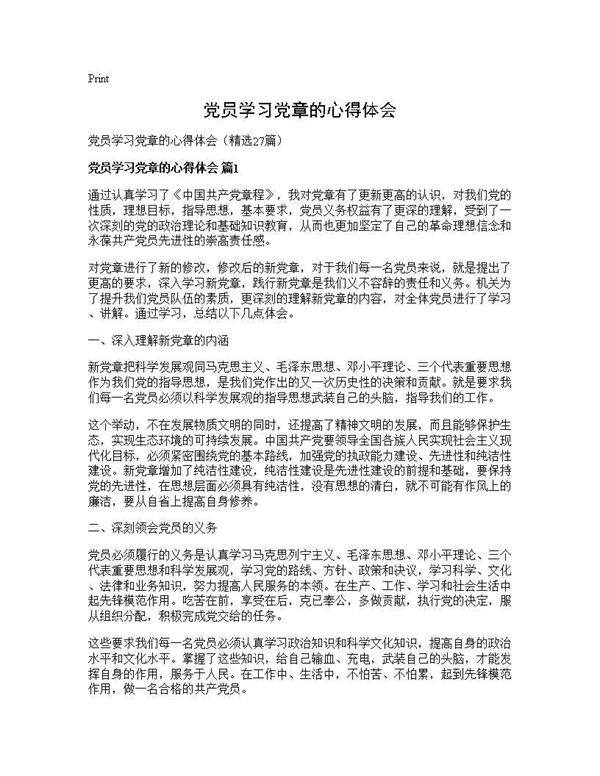 党员学习党章的心得体会27篇