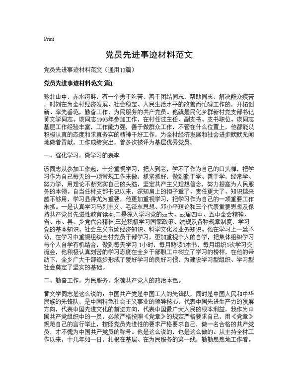 党员先进事迹材料范文13篇