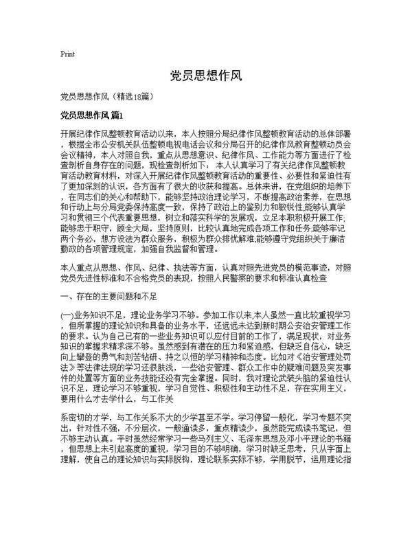 党员思想作风18篇
