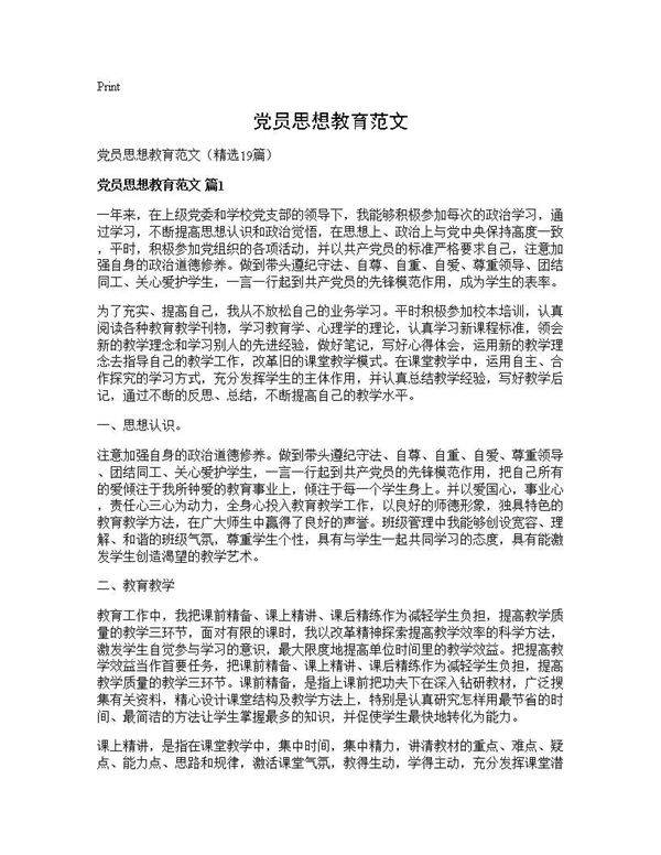 党员思想教育范文19篇