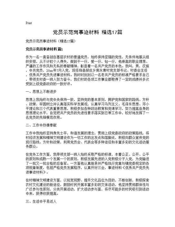 党员示范岗事迹材料(精选17篇)