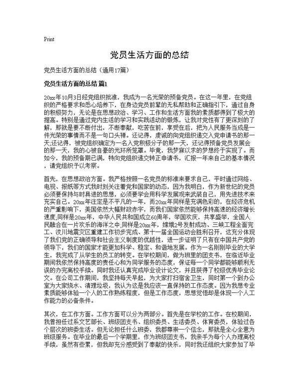 党员生活方面的总结17篇
