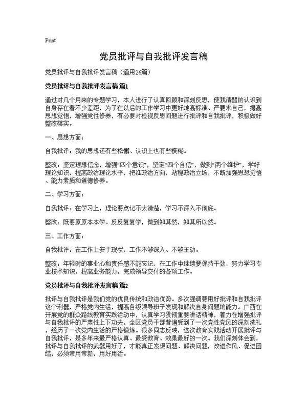 党员批评与自我批评发言稿26篇