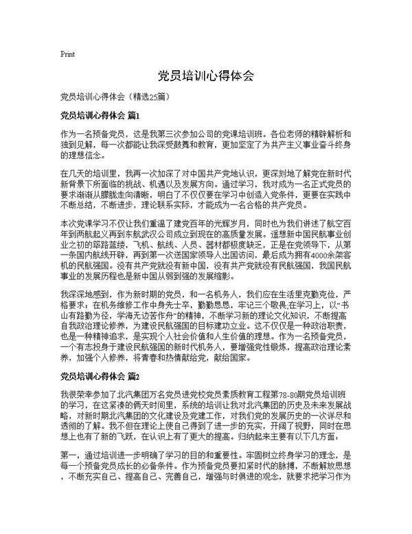 党员培训心得体会25篇