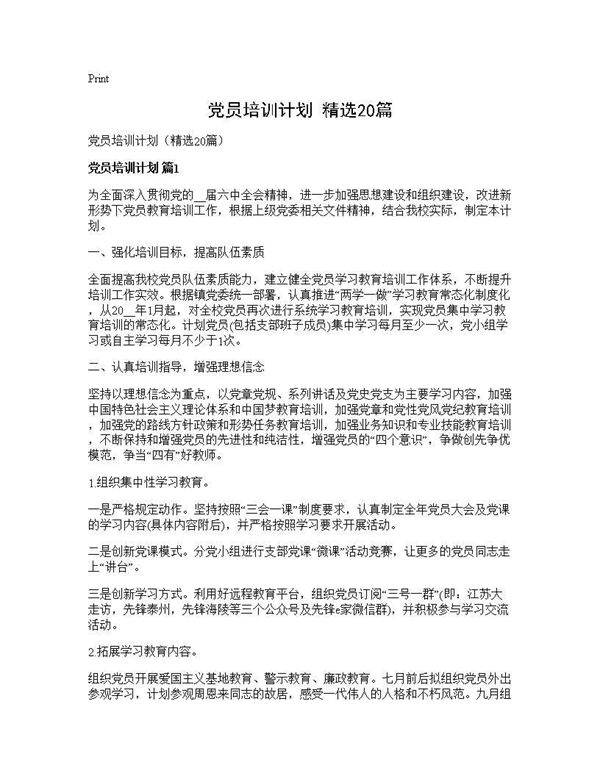 党员培训计划(精选20篇)