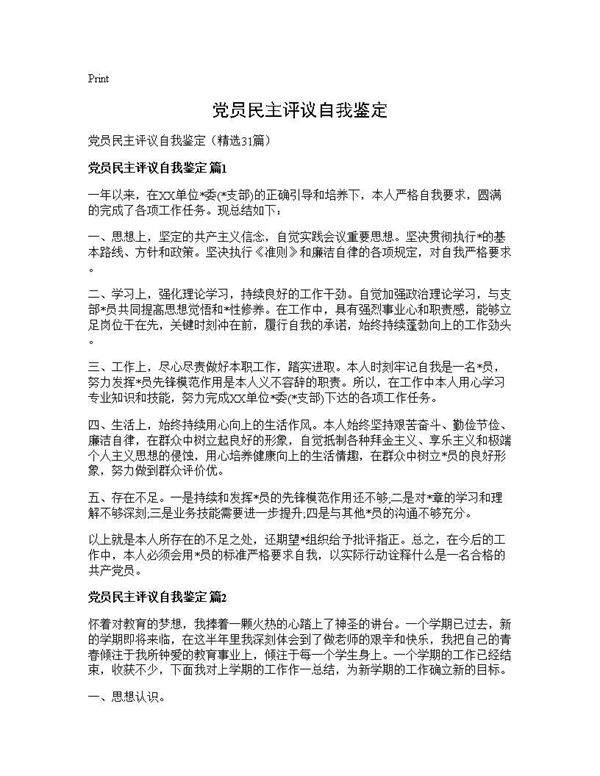 党员民主评议自我鉴定31篇