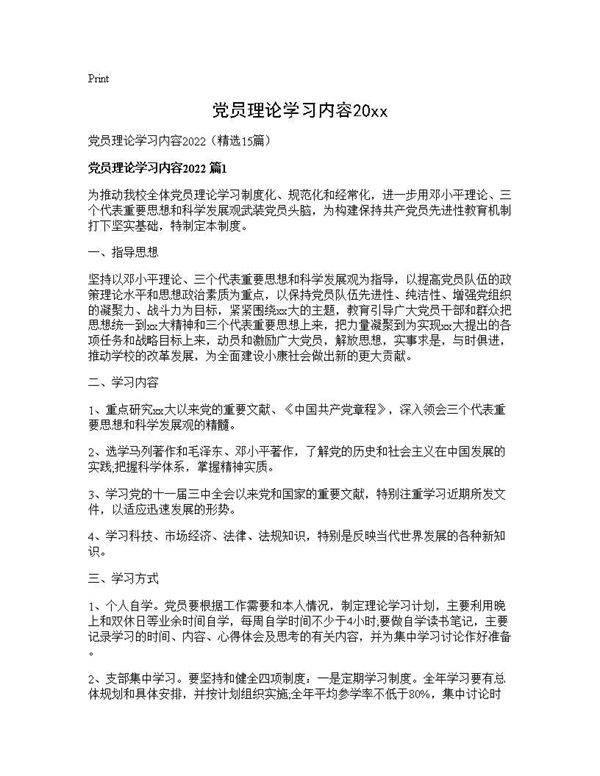 党员理论学习内容202615篇