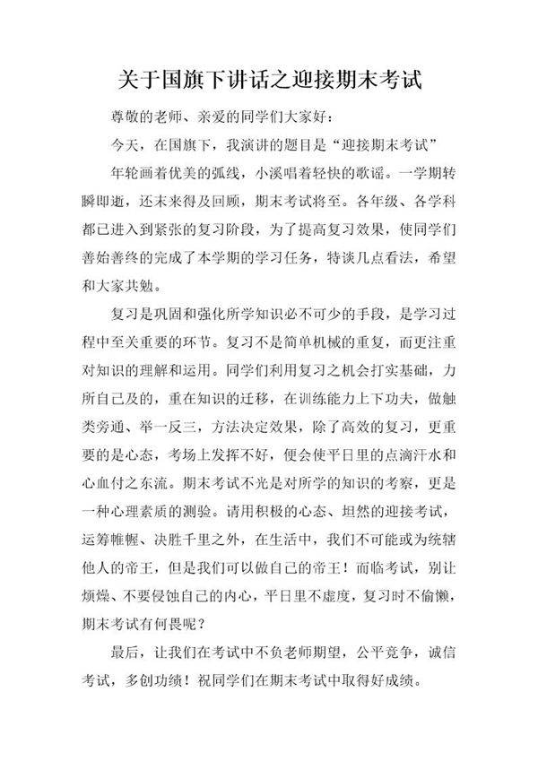 关于国旗下讲话之迎接期末考试