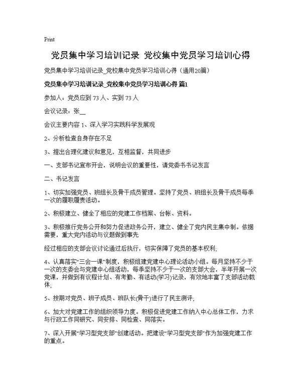 党员集中学习培训记录 党校集中党员学习培训心得20篇