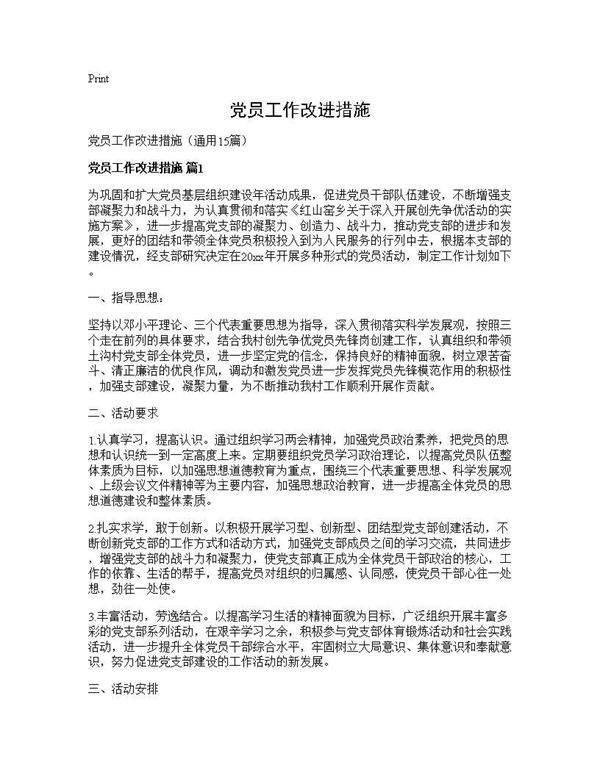 党员工作改进措施15篇
