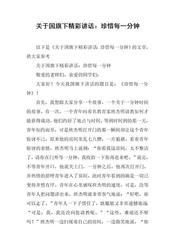 关于国旗下精彩讲话 珍惜每一分钟