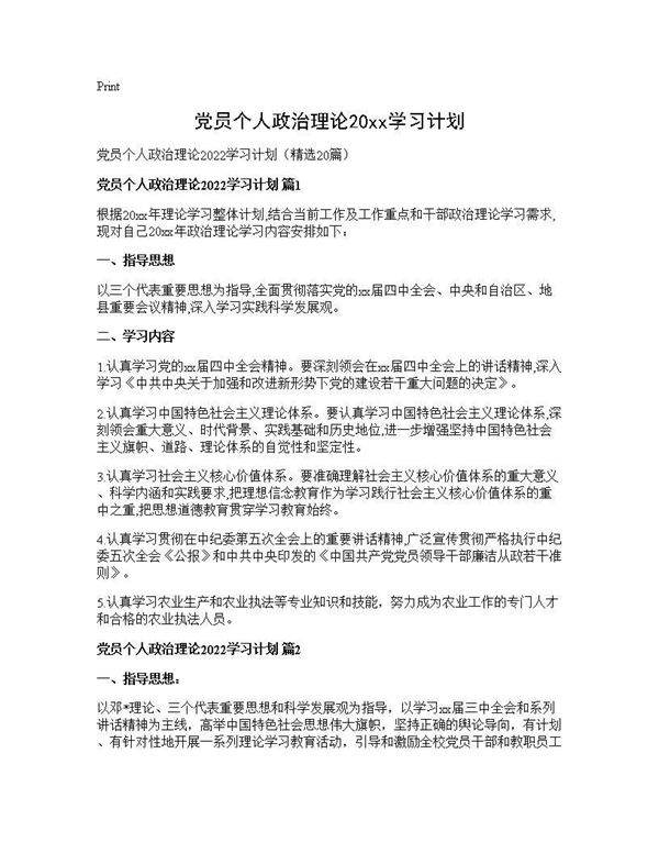 党员个人政治理论2026学习计划20篇